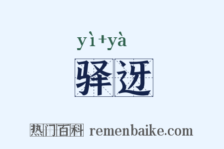 驿迓是什么意思的图片